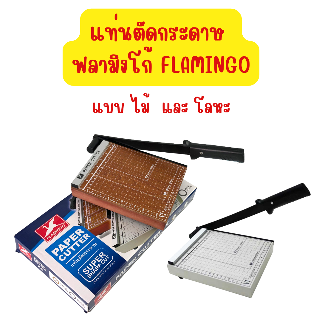 แท่นตัดกระดาษ ฟลามิงโก้ Flamingo ขนาด A5 / A4 / B4 แบบไม้ และ แบบโลหะ