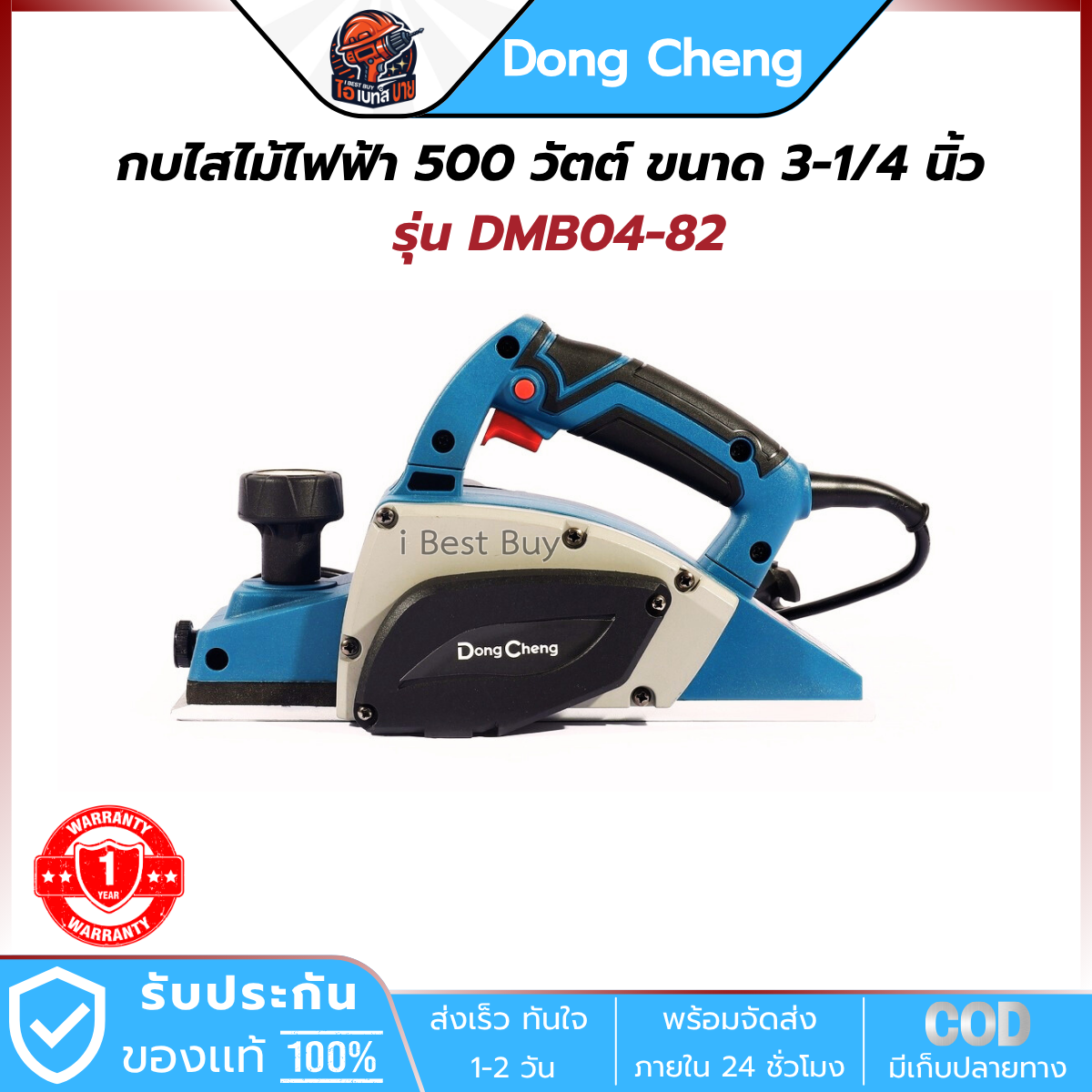 DONG CHENG กบไสไม้ ไฟฟ้า 500 วัตต์ ขนาด 3-1/4 นิ้ว รุ่น DMB04-82 ฐานอลูมิเนียม
