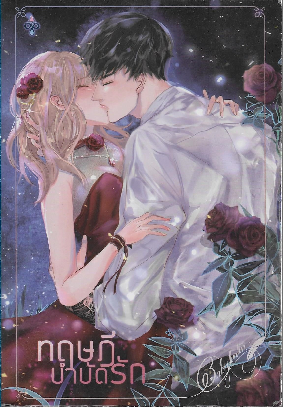 ทฤษฎีบำบัดรัก ค่าเช่า 110 บาท/ราคาปก 690 บาท/Babylinlin/ ประเภท นิยายไทย 18+