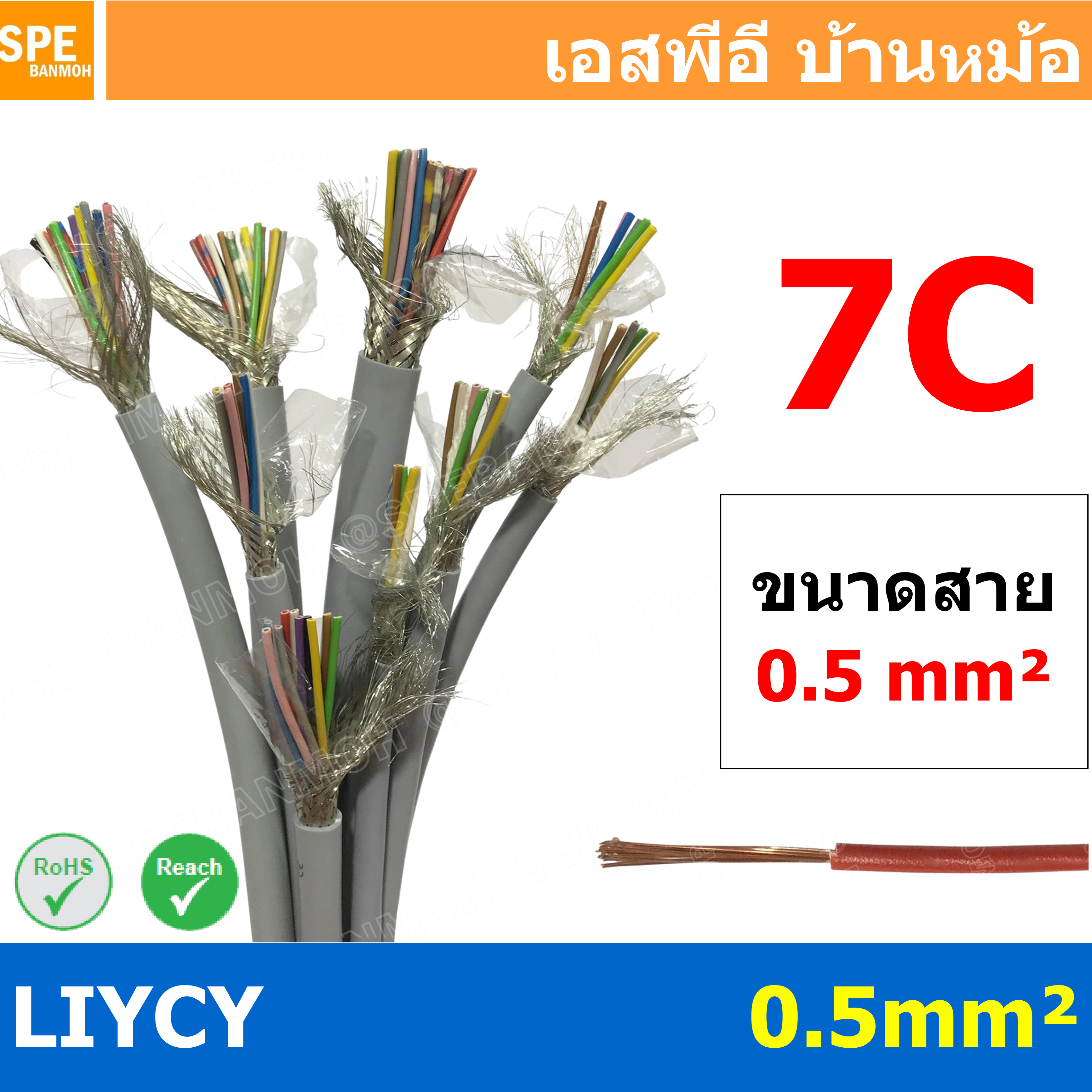 [ 1เมตร ] สาย LiYCY 0.5 mm² 7C x 0.5 สายสัญญาณ มีชีล Liycy สายชีลด์ LiYCY Cable Control With Shield มาตราฐาน VDE และ IEC พาวเวอร์คอนโทรล มีชีลด์ LiYCY สาย Multi core with shield สายคอนโทรลมีชีล สายมัลติคอ Liycy สายสัญญาณ LiYCY LiY-CY สาย LIYC
