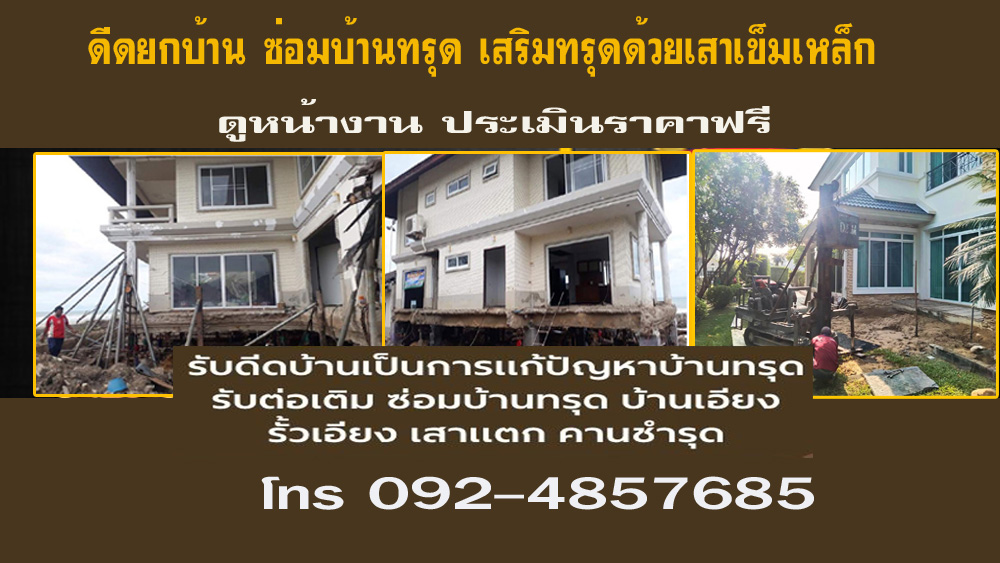 แก้ไขส่วนต่อเติมทรุดเอียง ซ่อมฐานราก