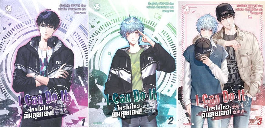 (แยกเล่ม) I Can Do It ใครไม่ไหว ฉันลุยเอง! เล่ม 1 - 3 : เจี้ยงจื่อเป้ย