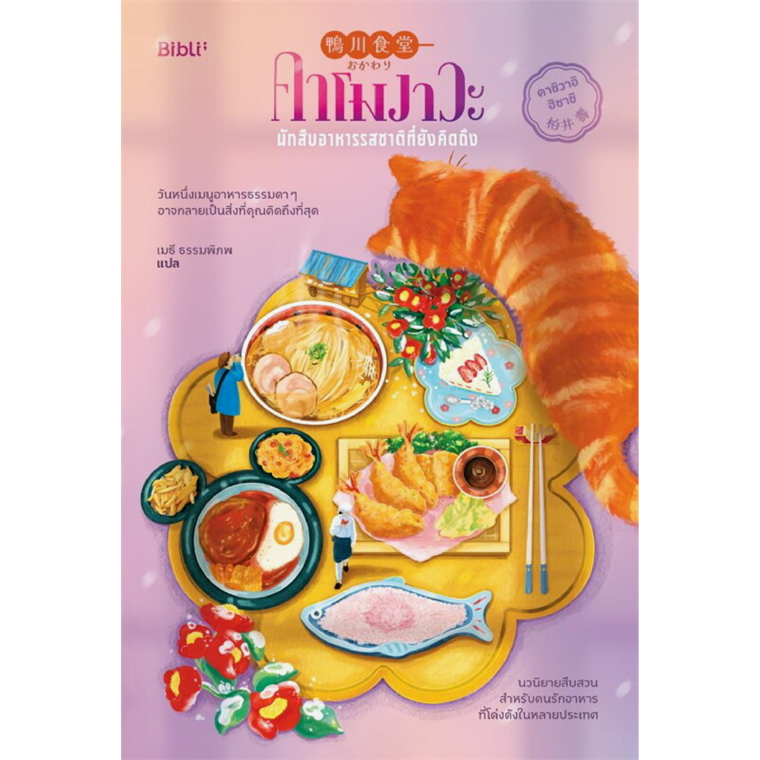 หนังสือ คาโมงาวะ นักสืบอาหารรสชาติที่ยังคิดถึง