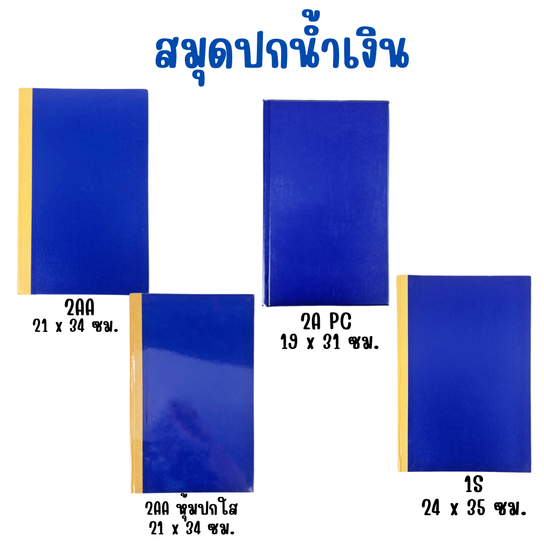 สมุดปกน้ำเงิน เบอร์ 2AA , 2AA หุ้มปกใส , 1S , 2A PC