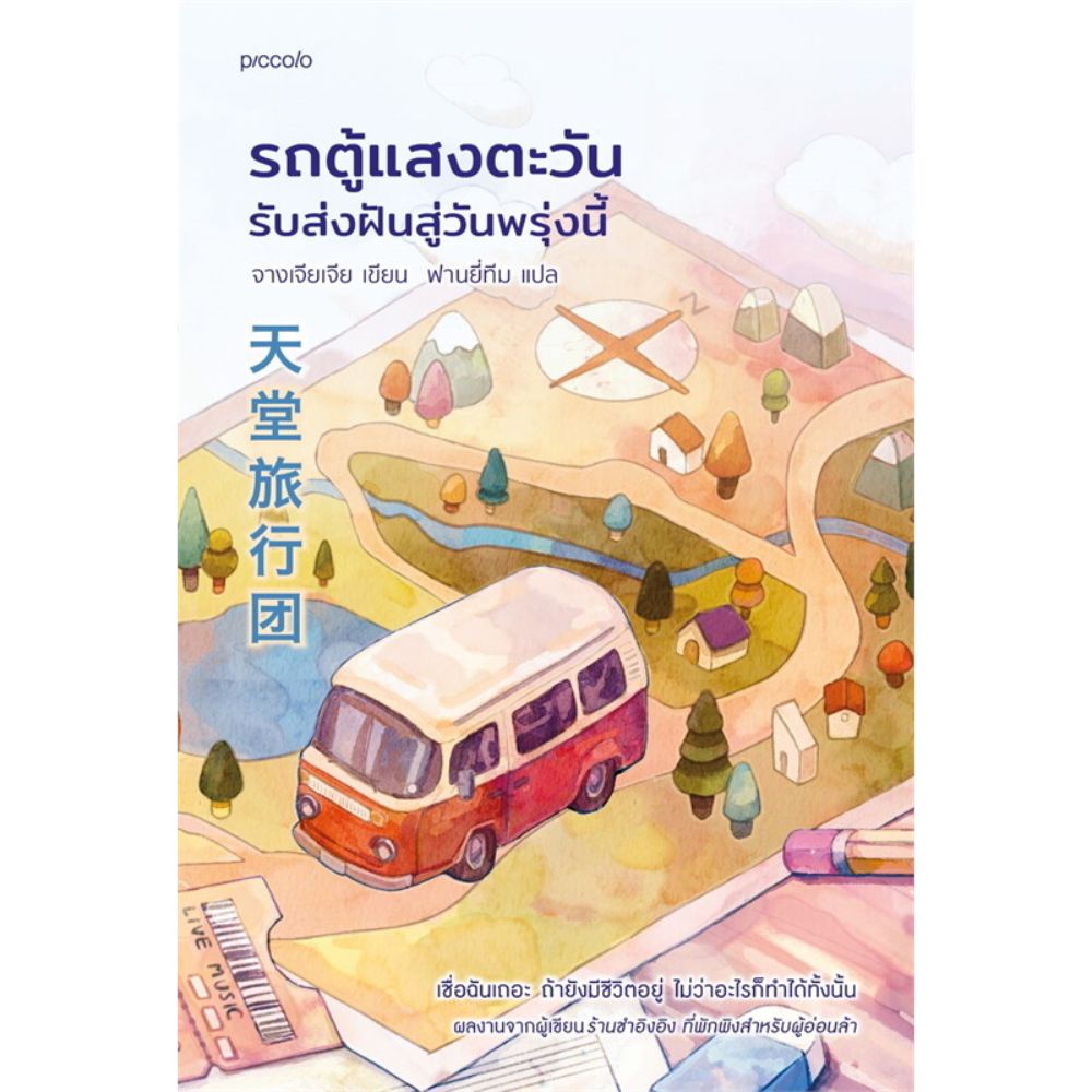 หนังสือ รถตู้แสงตะวัน รับส่งฝันสู่วันพรุ่งนี้
