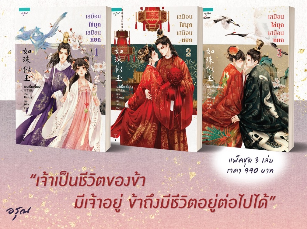 เสมือนไข่มุกเสมือนหยก 3 เล่มจบ : เยว่เซี่ยเตี๋ยอิ่ง (จัดส่ง ต้นเดือน ส.ค.63) - จะหวานไปถึงไหน