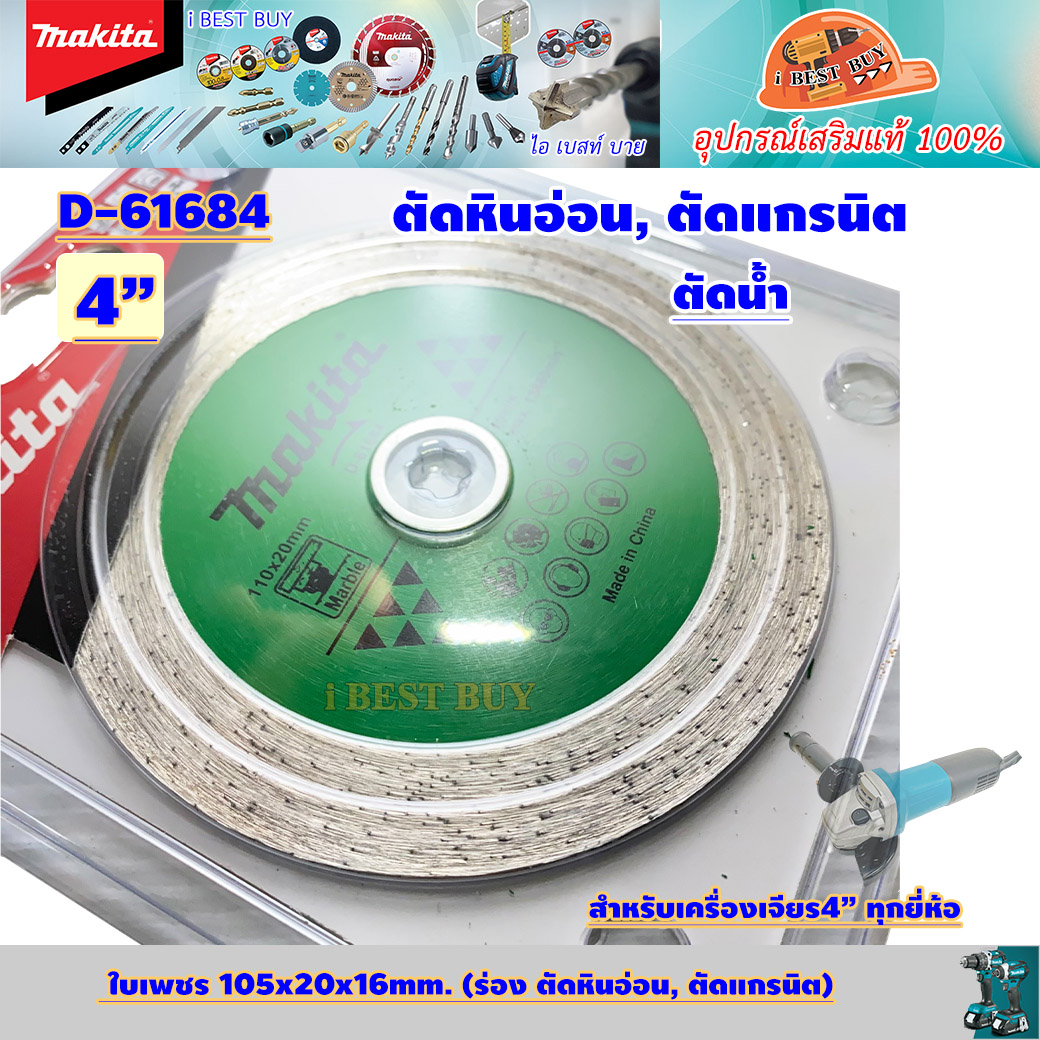 MAKITA D-61684 ใบเพชร 4นิ้ว น้ำ บาง (110x20x16mm.) ตัดหินอ่อน, ตัดคอนกรีต