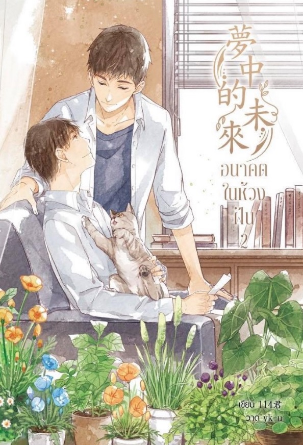 อนาคตในห้วงฝัน : 114君
