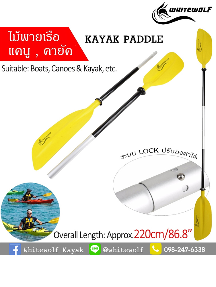 ไม้พายเรือ / Kayak Paddle