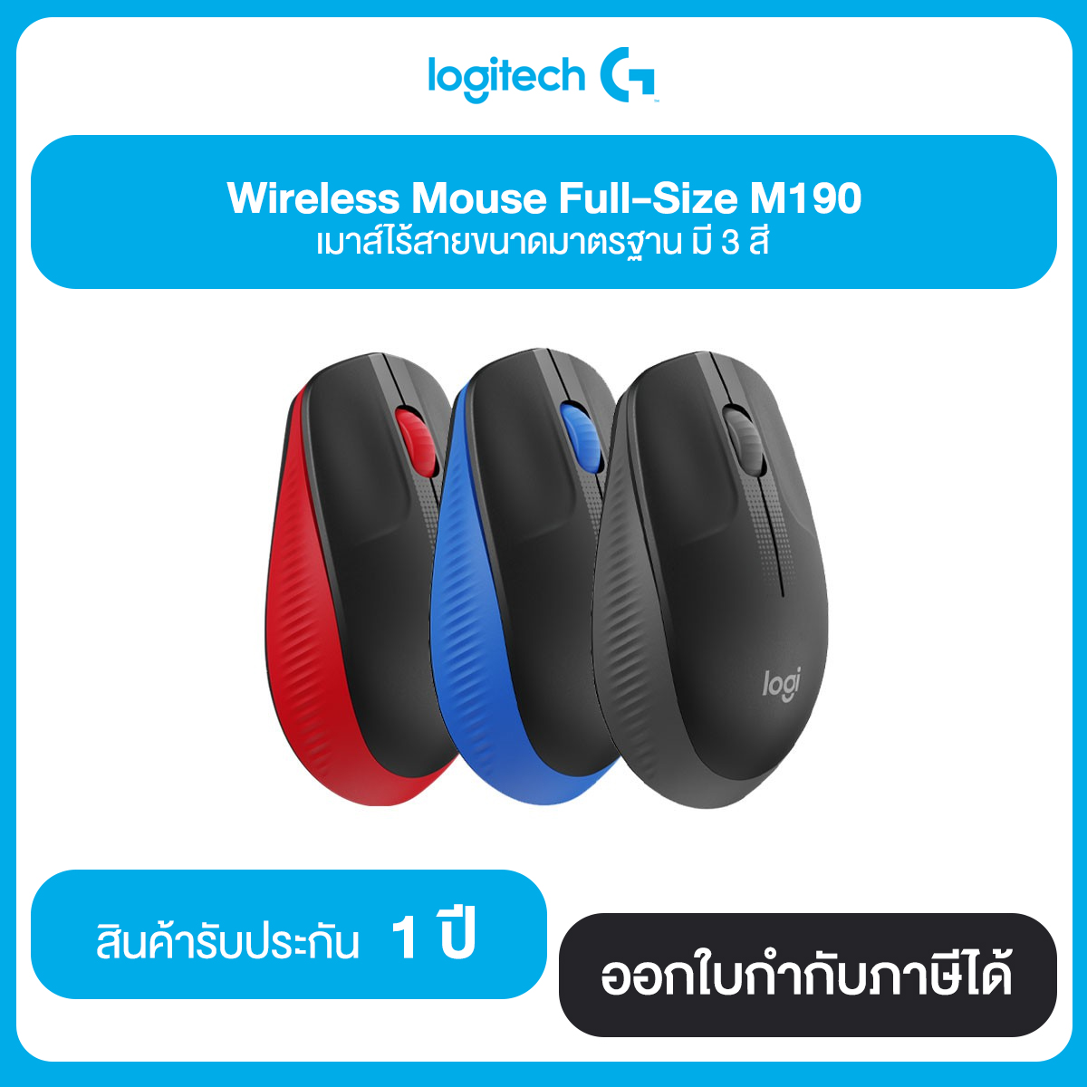 Logitech Wireless Mouse Full-Size M190 เมาส์ไร้สายขนาดมาตรฐาน มี 3 สี รับประกัน 1 ปี