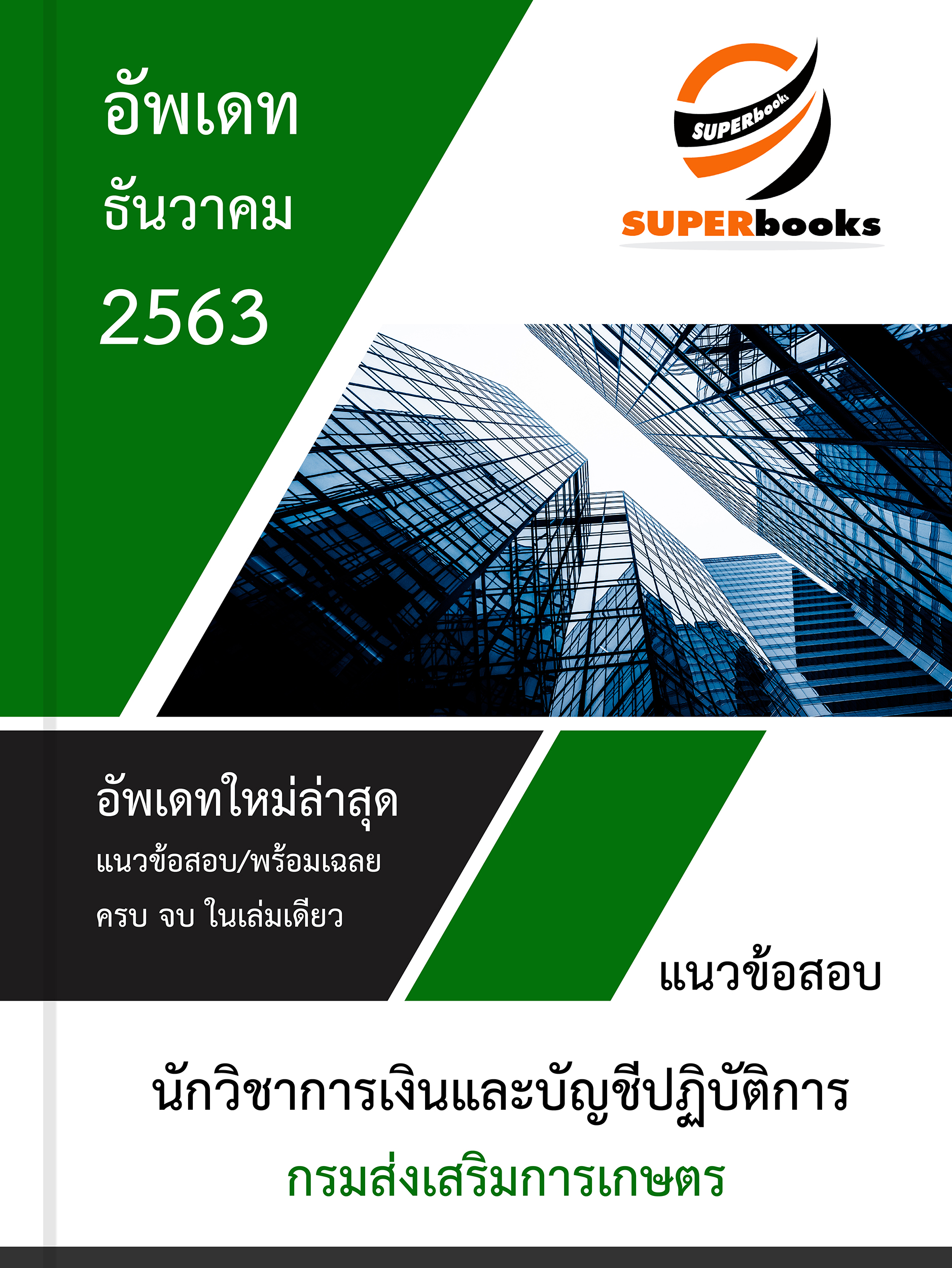 แนวข้อสอบ นักวิชาการเงินและบัญชีปฏิบัติการ กรมส่งเสริมการเกษตร