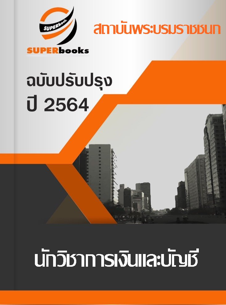 แนวข้อสอบ นักวิชาการเงินและบัญชี สถาบันพระบรมราชชนก