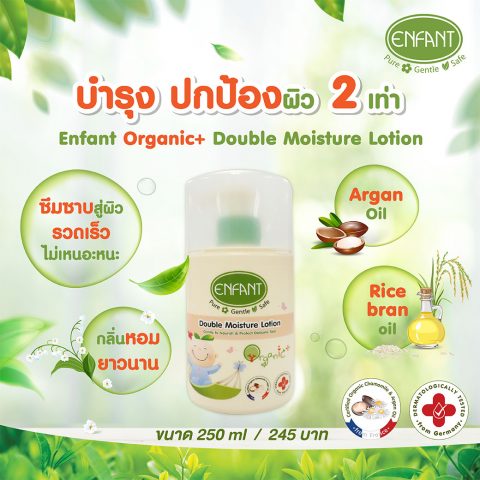 อองฟองต์ ออแกนิค พลัส ดับเบิ้ล มอยส์เจอร์ โลชั่น ปริมาณ 250 ml.
