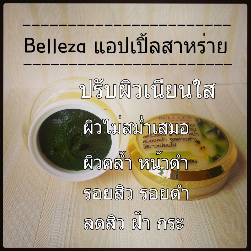 Belleza ครีมแอบเปิ้ลสาหร่าย7g.