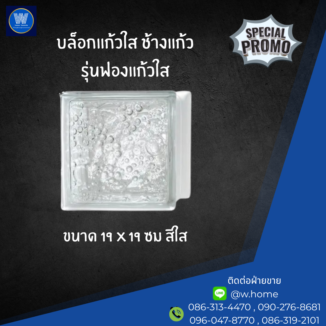 บล็อกแก้วใส ช้างแก้ว รุ่นฟองแก้วใส ขนาด 19 x 19 ซม สีใส
