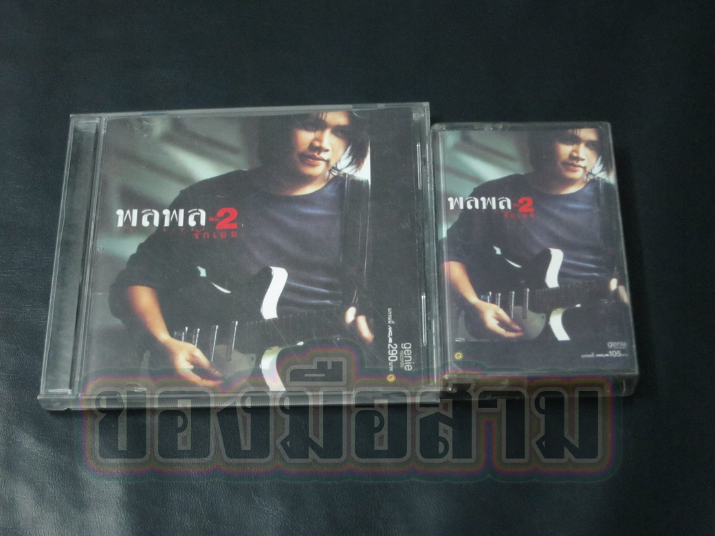 CD+Tape พลพล