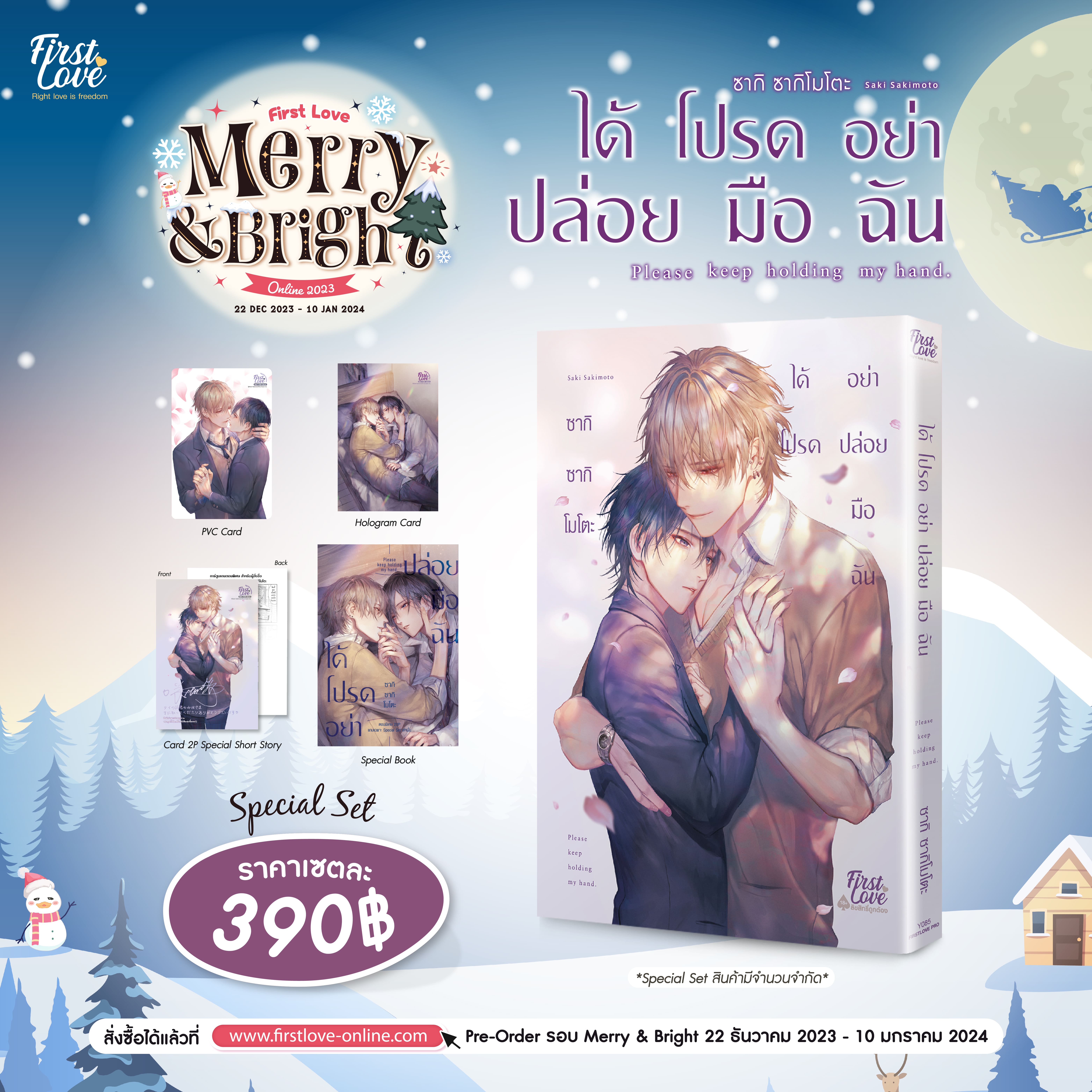 [Special Set] ได้โปรดอย่าปล่อยมือฉัน