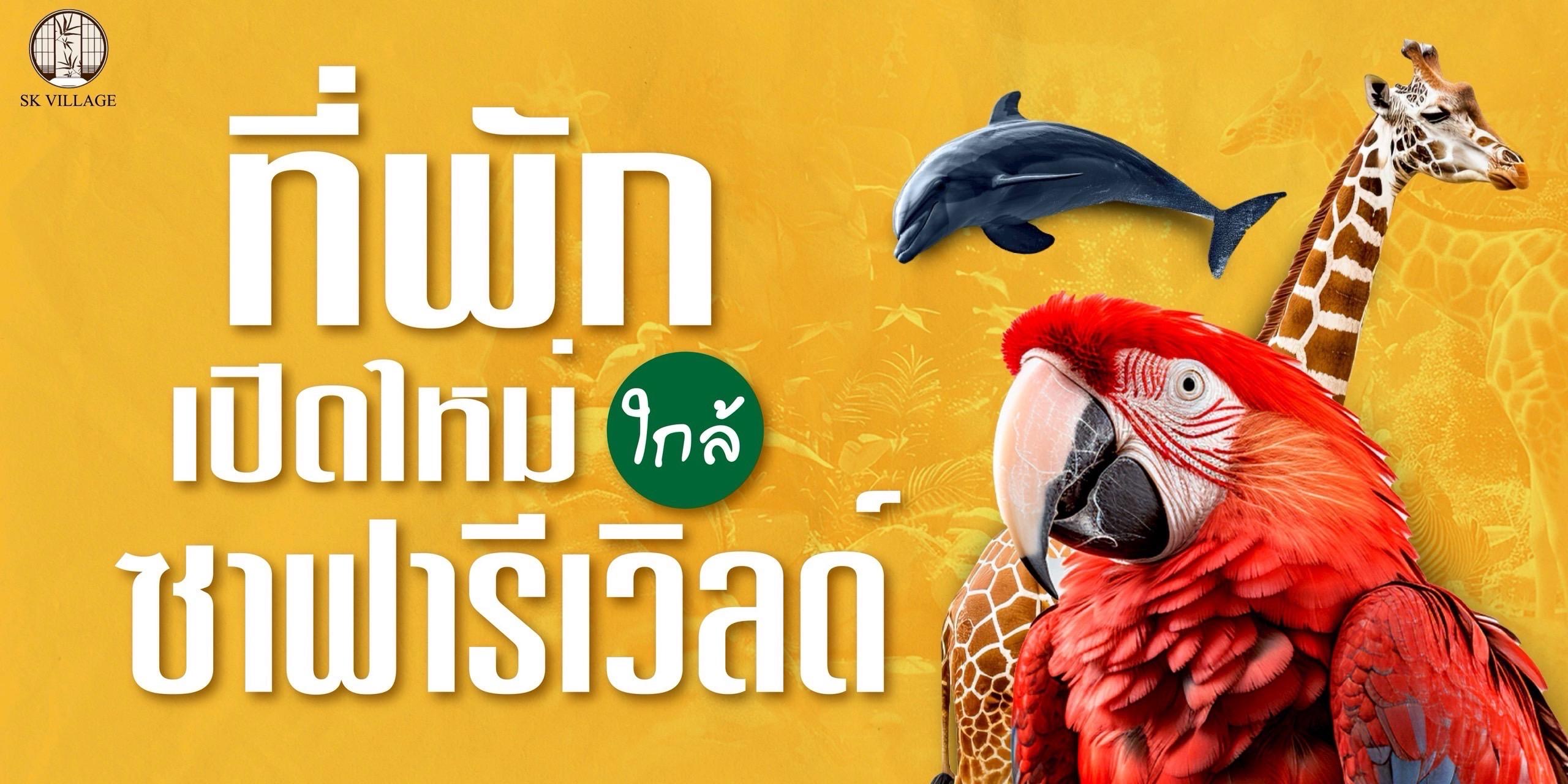 ที่พักเปิดใหม่ย่านรามอินทรา 