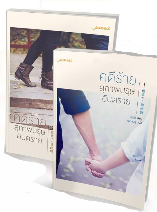 แพ็กคู่ คดีร้าย... สุภาพบุรุษอันตราย (2 เล่มจบ) : ติงโม่