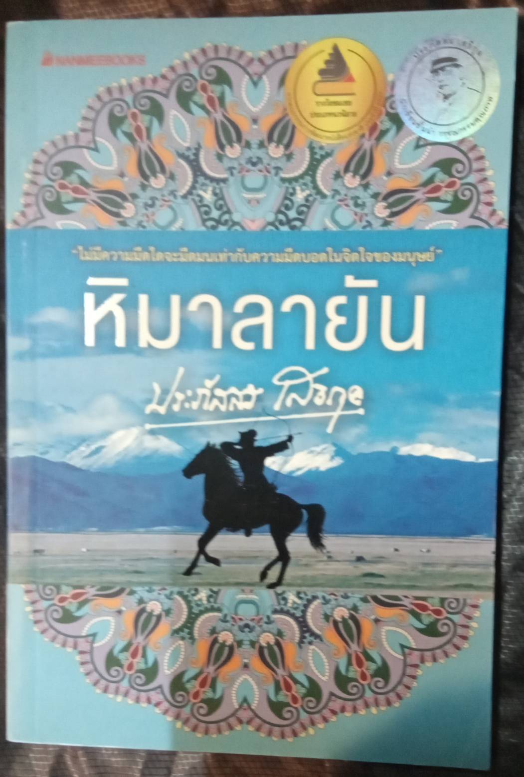 หิมาลายัน โดย ประภัสสร เสวิกุล