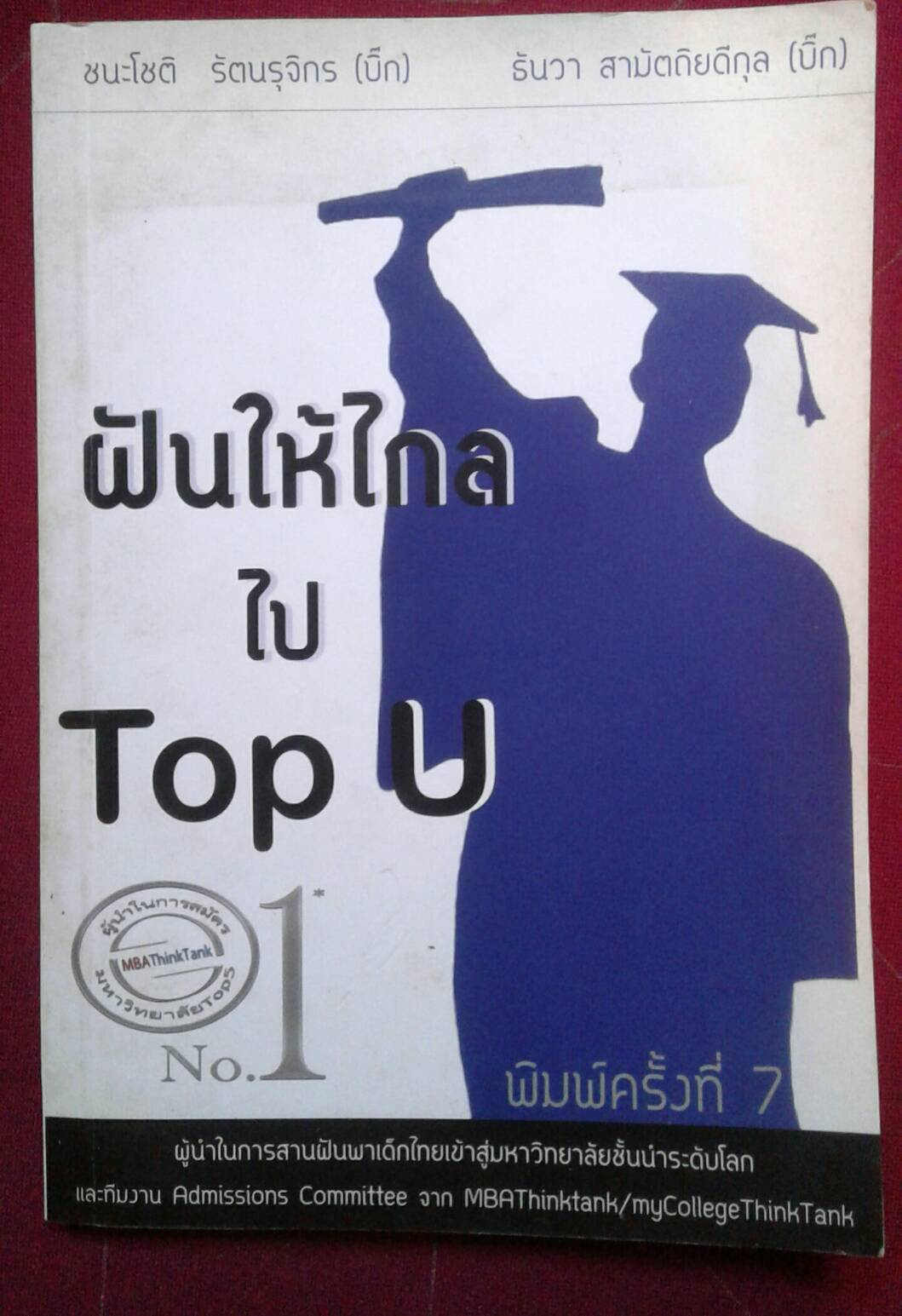 ฝันให้ไกลไป Top U