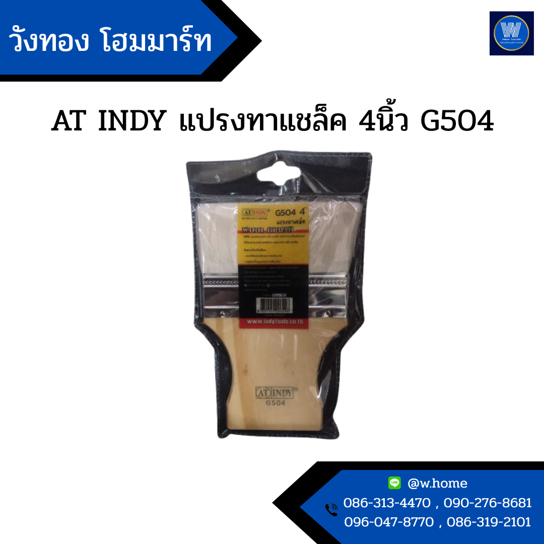 AT INDY แปรงทาแชล็ค 4นิ้ว G504