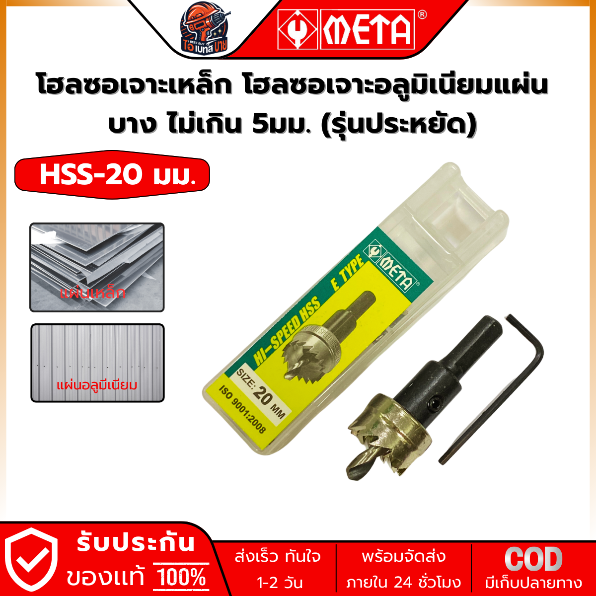 META HSS-20 ดอกโฮลซอ HSS สำหรับเจาะรูเหล็กแผ่น (หนาไม่เกิน 5 มม.) ขนาด 20มม.