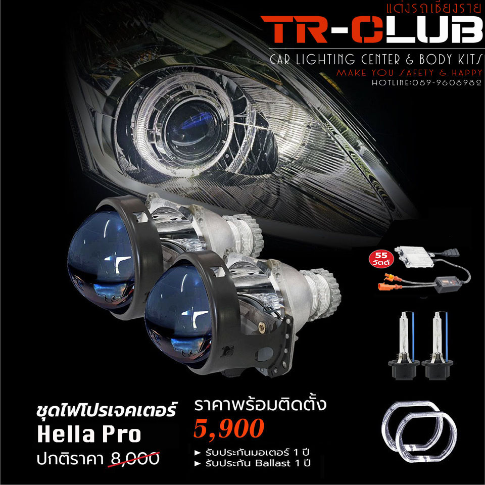 อัพเกรดไฟหน้าโปรเจคเตอร์ ซีนอน Hella Pro