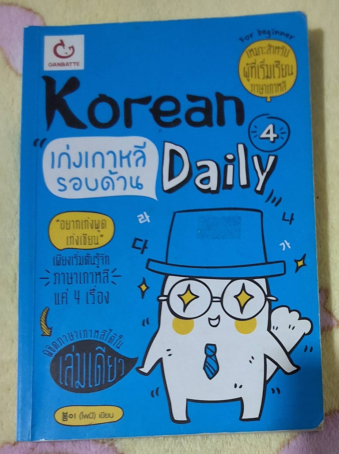 Korean 4 Daily เก่งเกาหลีรอบด้าน