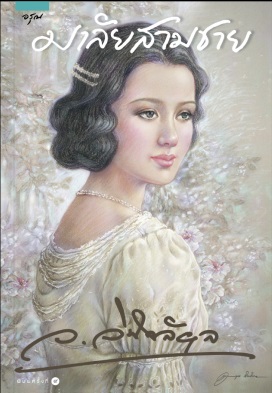 มาลัยสามชาย : ว. วินิจฉัย