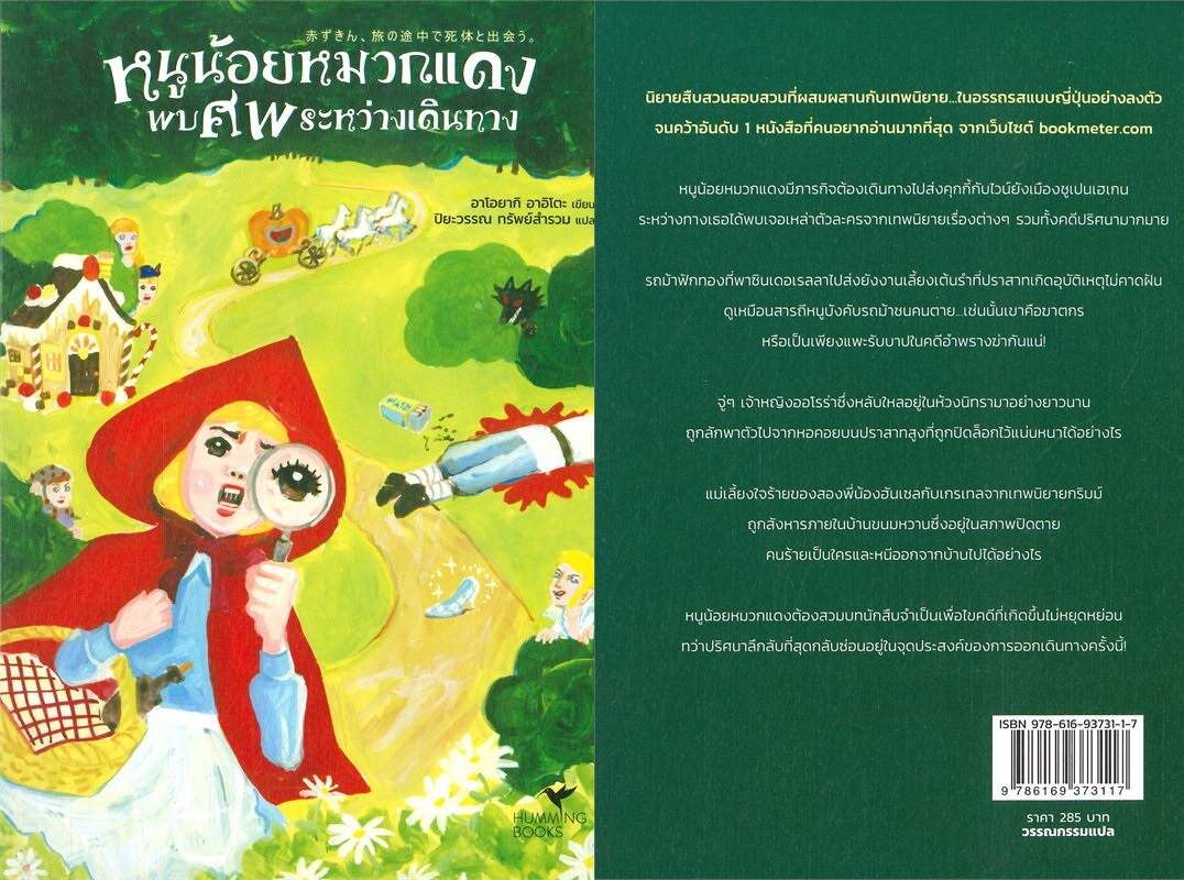 หนูน้อยหมวกแดงพบศพระหว่างเดินทาง ผู้เขียน: อาโอยากิ อาอิโตะ