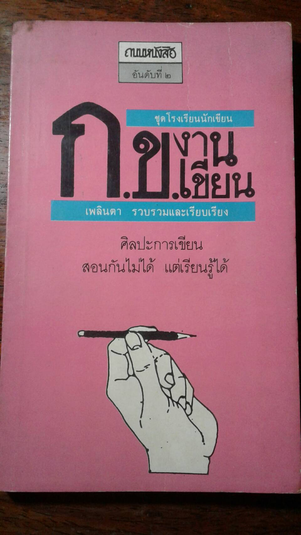 ก. ข. งานเขียน : เพลินตา รวบรวมและเรียบเรียง