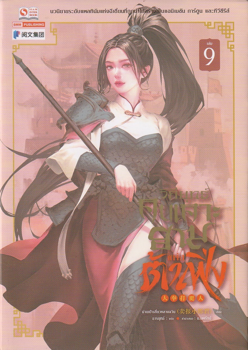 วิถียุทธ์คนเคาะยามแห่งต้าเฟิ่ง เล่ม 9 (44 เล่มจบ) หนังสือให้เช่า ประเภท นิยายจีนแปล