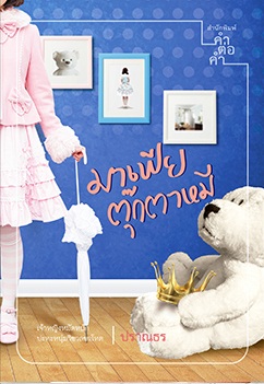 มาเฟียตุ๊กตาหมี: ปราณธร