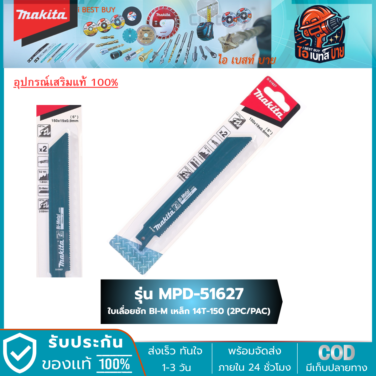MAKITA MPD-51627 ใบเลื่อยชัก 14ฟัน ยาว152 มม. BIM