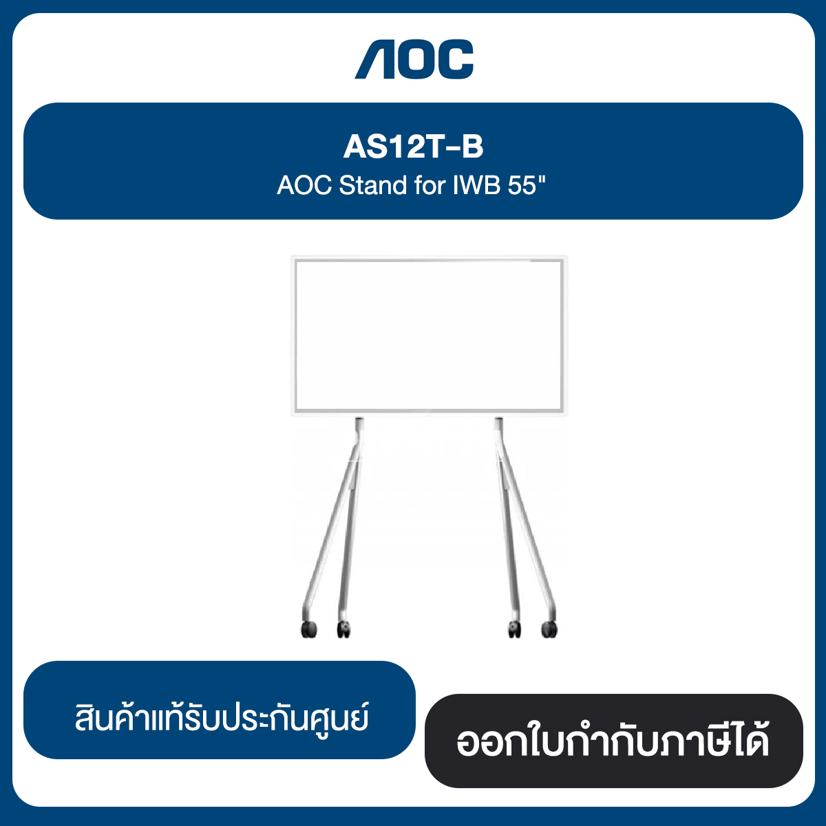 AOC AS12T-B AOC Stsad for IWB 55" รับประกันศูนย์ไทย