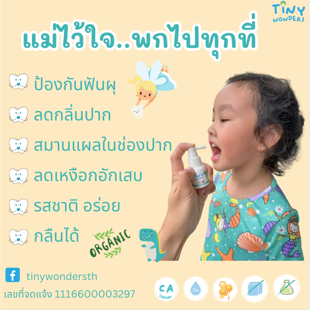Tiny Wonders สเปรย์ป้องกันฟันผุ 20ml.