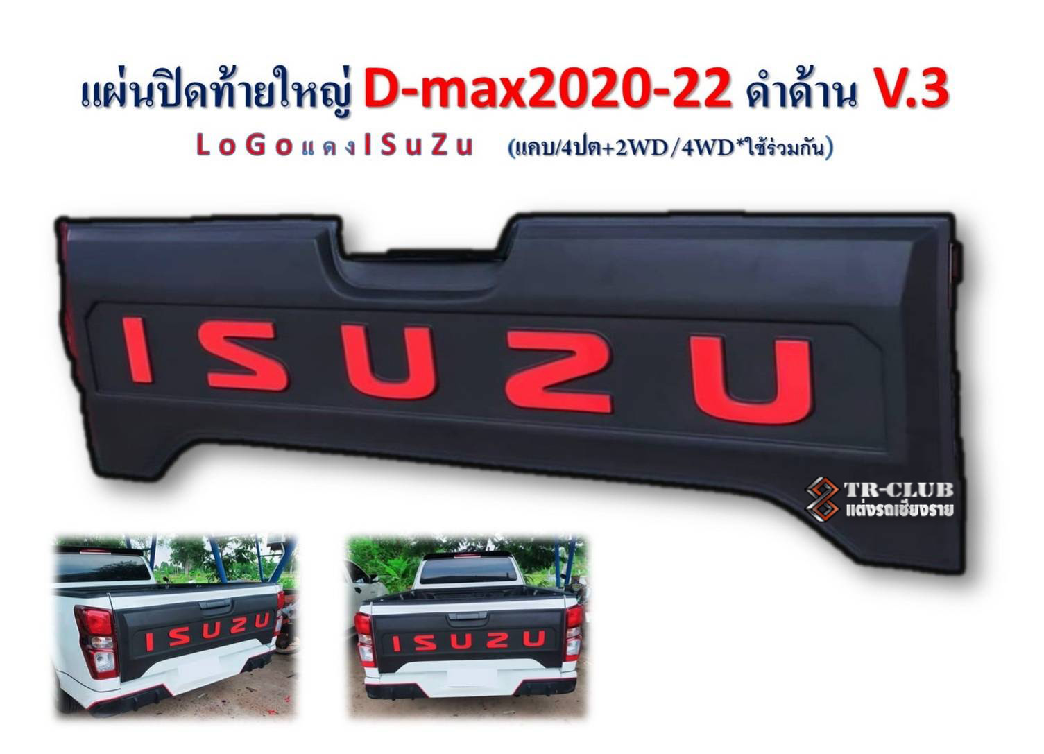 แผ่นปิดท้ายใหญ่ D-MAX 2020-2022