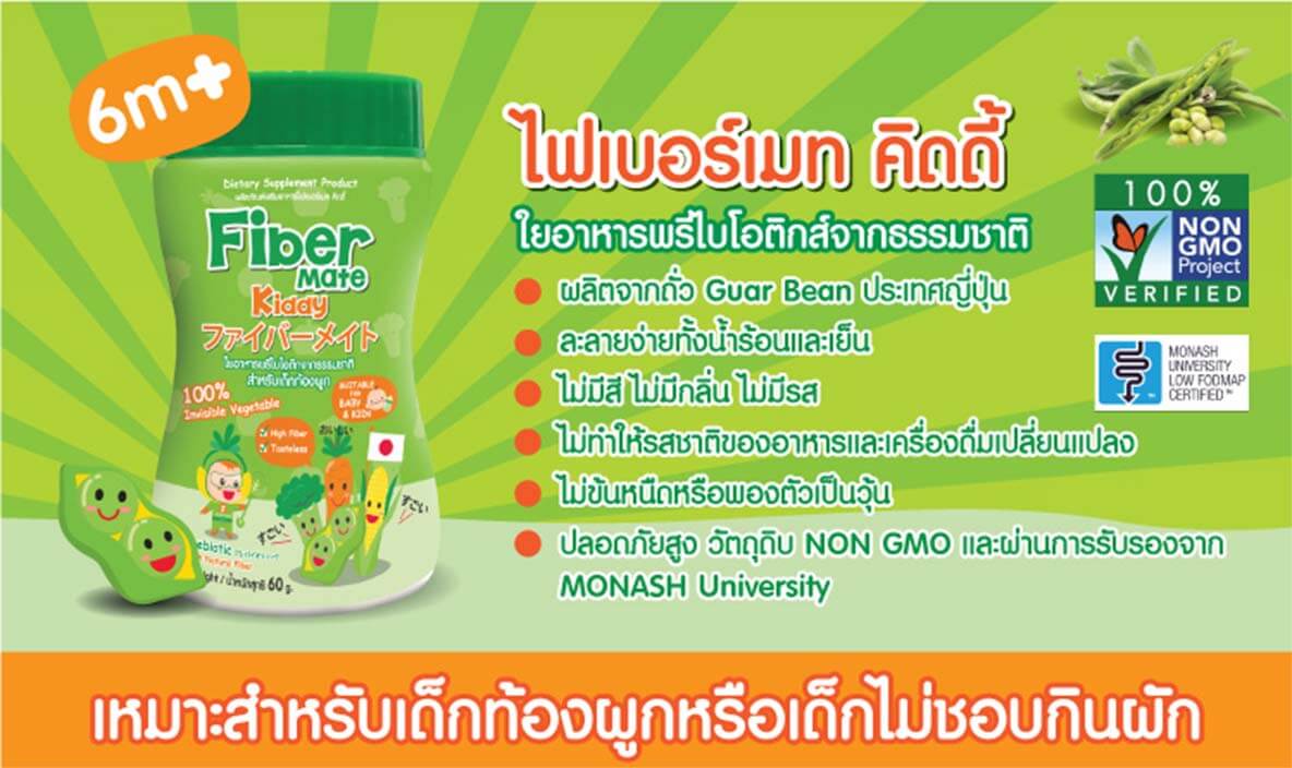 Fibermate kiddy (ไฟเบอร์เมท คิดดี้) ใยอาหารพรีไบโอติกจากธรรมชาติสำหรับเด็กท้องผูก
