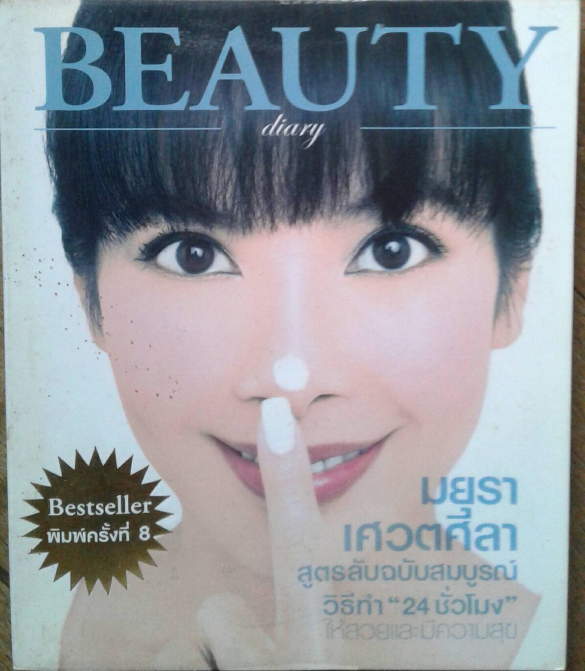 BEAUTY diary มยุรา เศวตศิลา