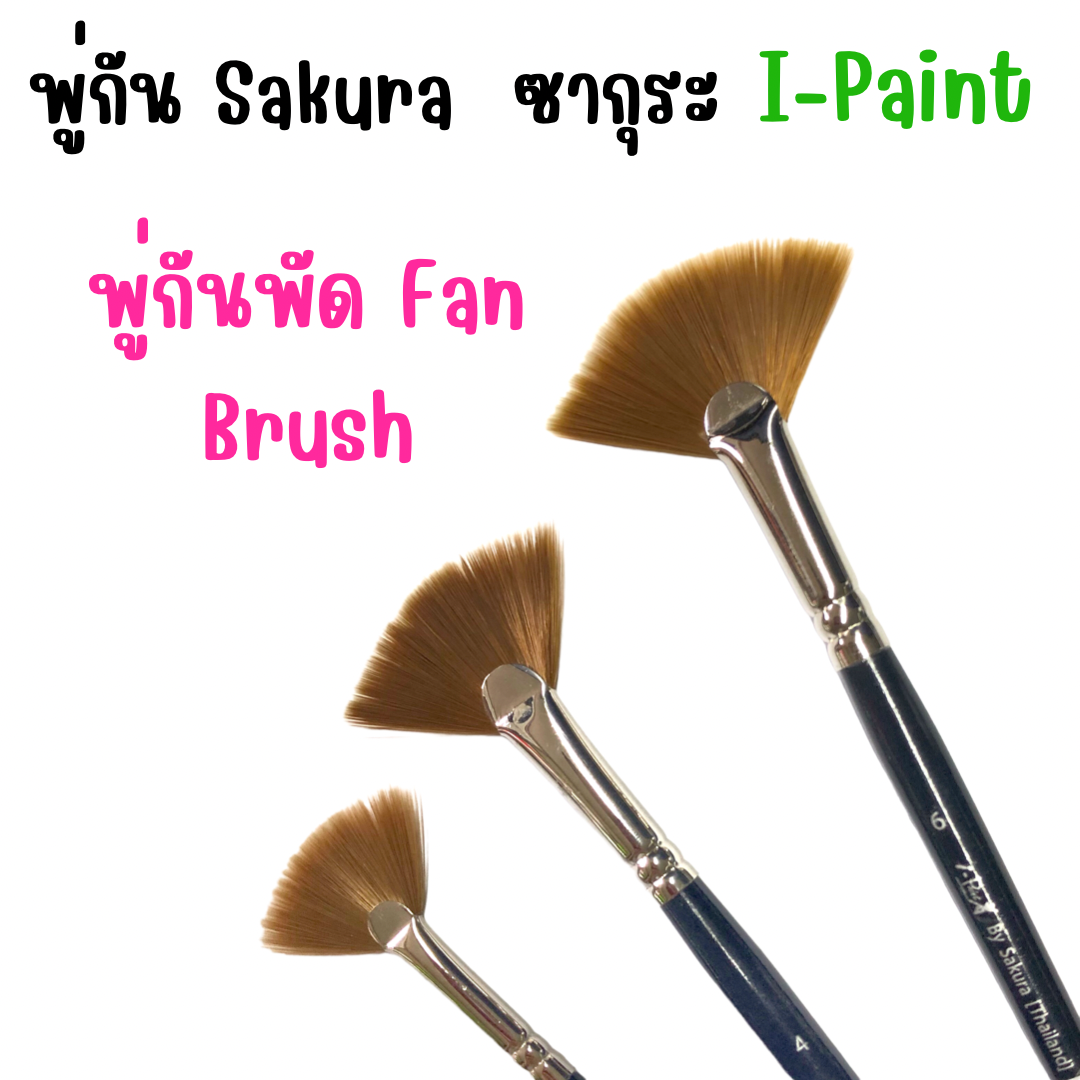 พู่กันพัด Fan Brush I-Paint Sakura ซากุระ