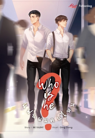 Who is he แฟนผมคนไหน? : BE SILENT