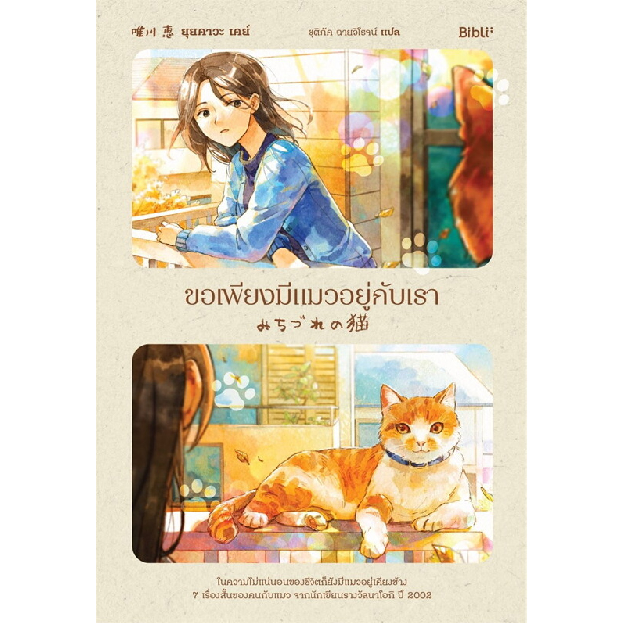 หนังสือ ขอเพียงมีแมวอยู่กับเรา