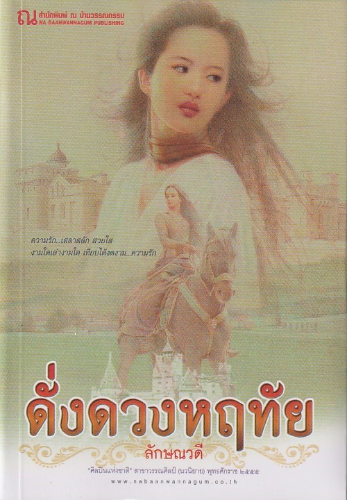 ดั่งดวงหฤทัย เล่ม 1-2 จบ /หนังสือให้เช่า/ลักษณวดี/นิยายไทย