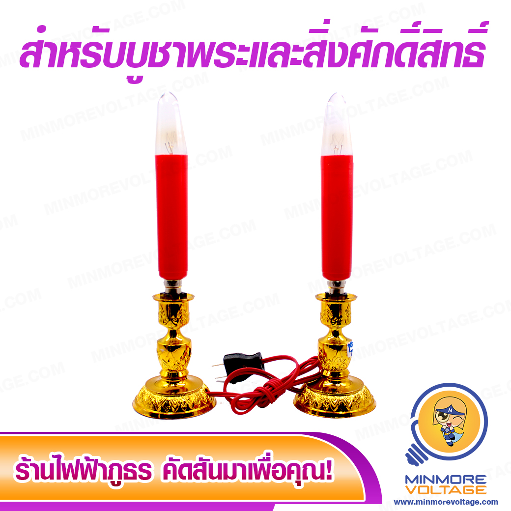 ชุดเชิงเทียนไฟฟ้าหิ้งพระ มี 2 สีแดง-เหลือง