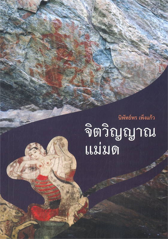 จิตวิญญาณแม่มด/นิพัทธ์พร เพ็งแก้ว/หนังสือให้เช่า / ประเภท ธรรมะ ศาสนาและปรัชญา