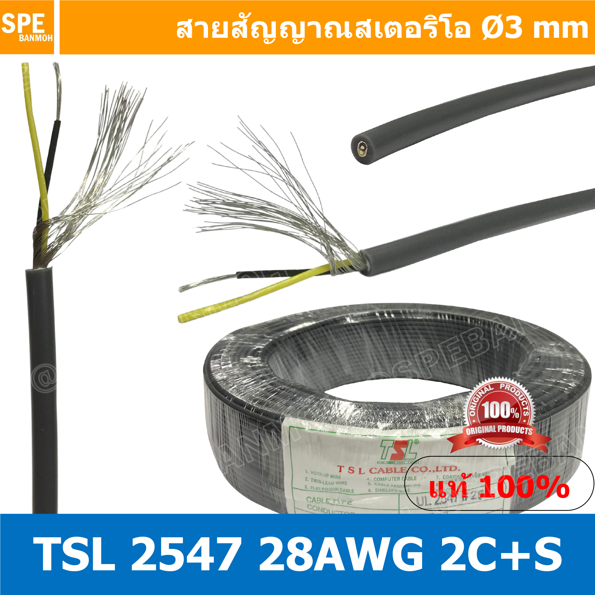 [ 3 เมตร ] TSL 2547 28 AWG 2C + S สายสัญญาณ 3 มม สเตอริโอ 2C + Shield STEREO เดี่ยว ดำทึบ4MM UL2547 TSL 2547 28AWG x 2C 80°C 300V VW-1 ZCT Stereo Cable