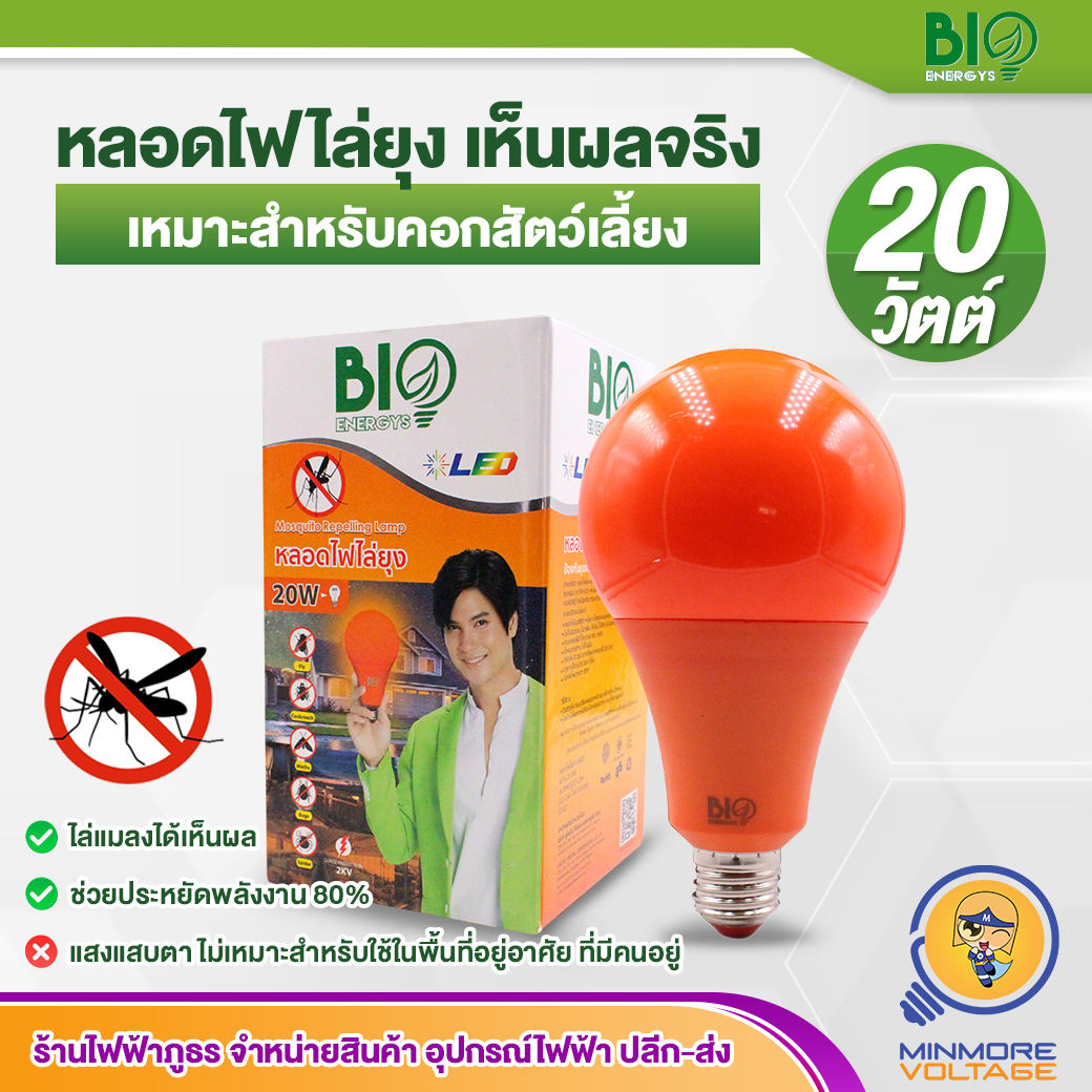 ไล่ยุงได้ผลดีที่สุด🦟🐞 หลอดไฟไล่ยุง LED 20 W BIOENERGYS 👍👍💯