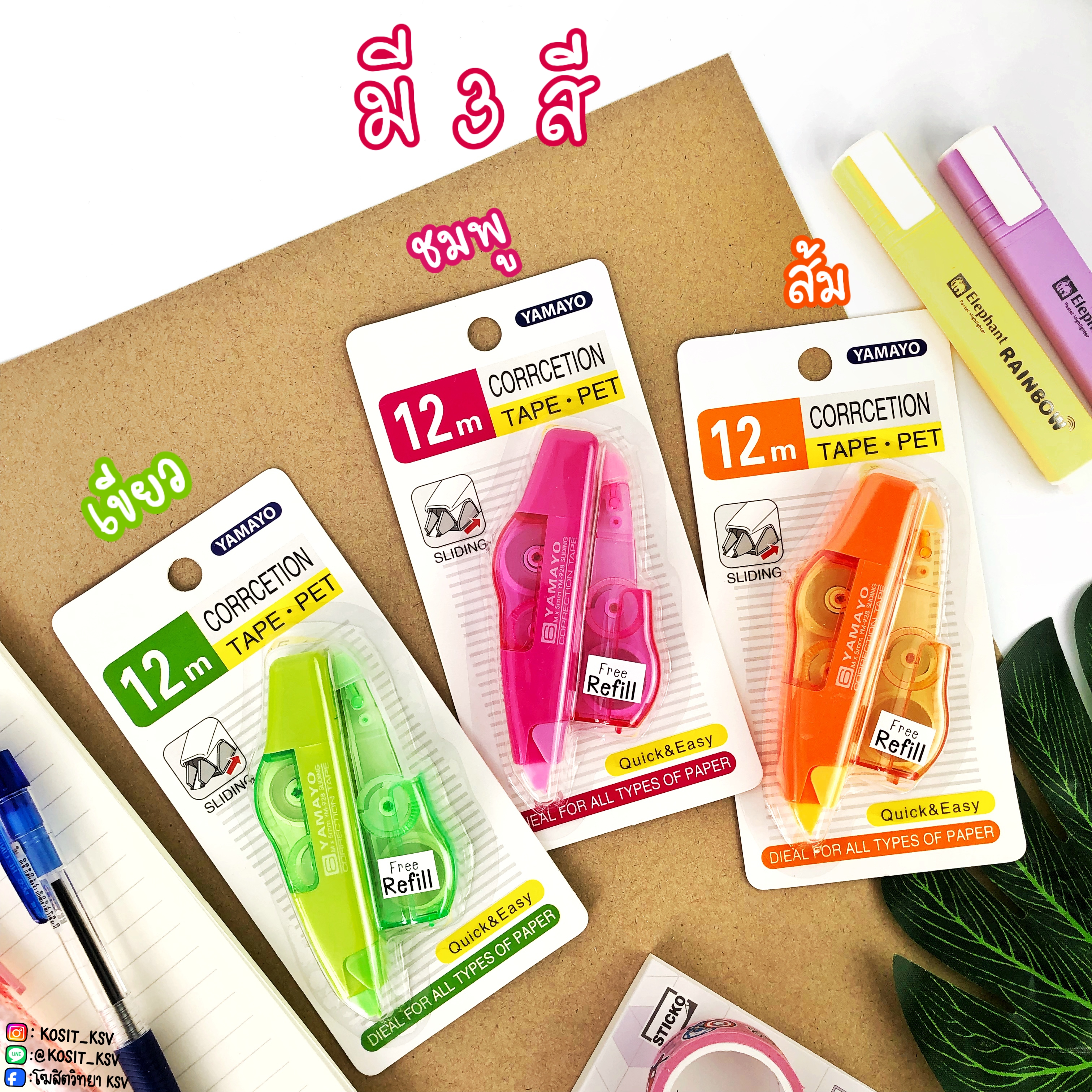 เทปลบคำผิด YAMAYO รุ่น YM-928 C1 เปลี่ยนไส้ได้ แถมรีฟิล