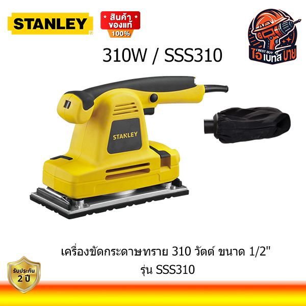 STANLEY SSS310 เครื่องขัดกระดาษทรายสี่เหลี่ยม 310วัตต์ ขนาด (115x280มม.) พร้อมถุง